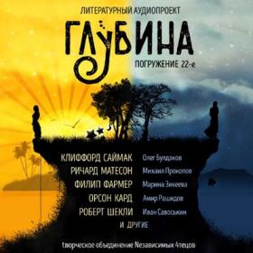 Сборник рассказов «ГЛУБИНА» (выпуск 22)