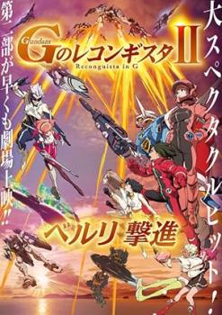 Gundam Reconguista in G Movie II Bellri’s Fierce Charge (2020) [BD Remux 1080p AVC FLAC] [hchcsen]