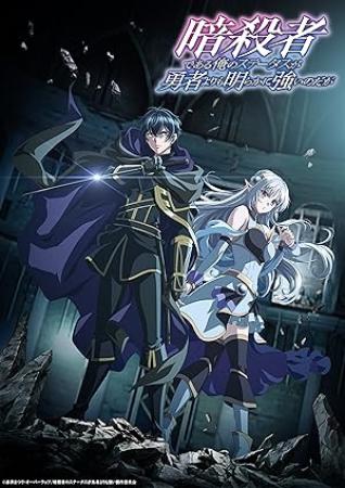My Status as an Assassin Obviously Exceeds the Hero's S01E04 VOSTFR 1080p WEB x264 AAC -Tsundere-Raws (CR)